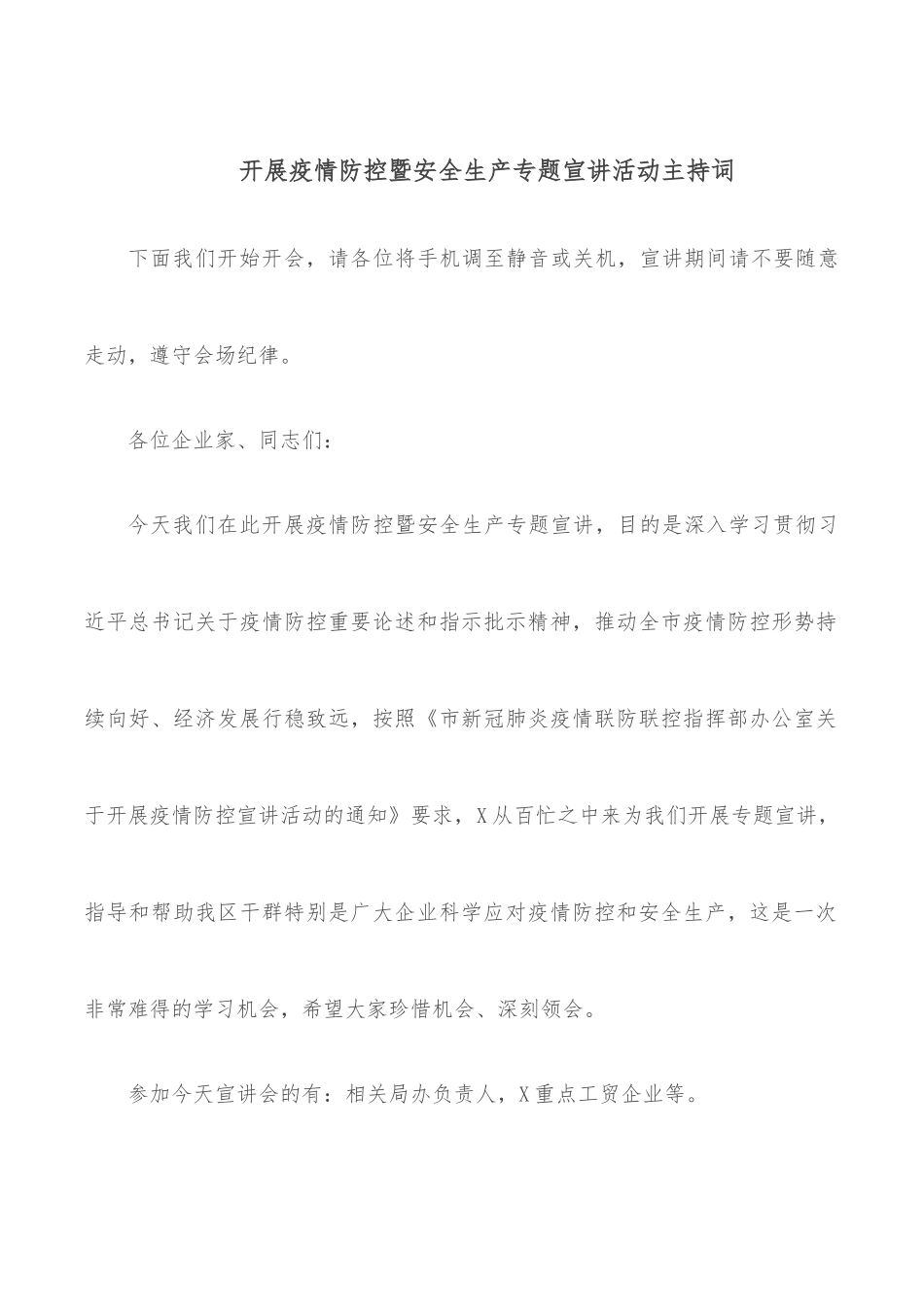 开展疫情防控暨安全生产专题宣讲活动主持词_第1页