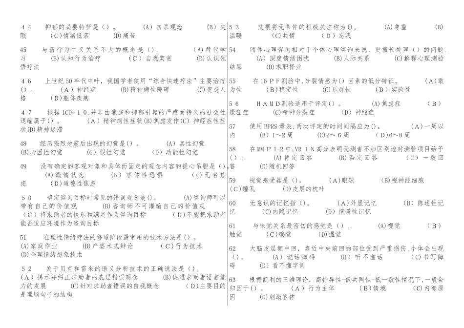 2024年心理咨询师二级历年模拟真题基础知识_第2页