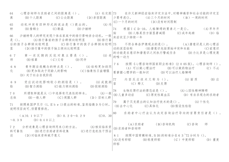 2024年心理咨询师二级历年模拟真题基础知识_第3页