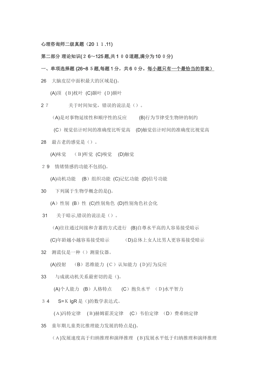 2024年心理咨询师二级模拟真题_第1页