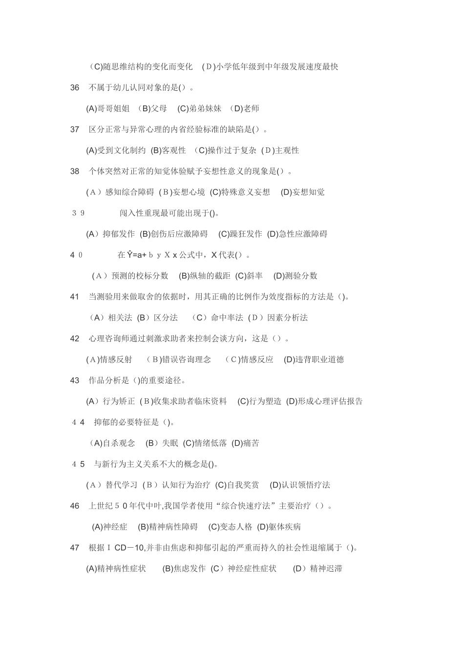 2024年心理咨询师二级模拟真题_第2页