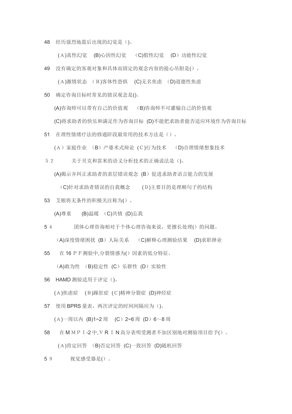 2024年心理咨询师二级模拟真题_第3页