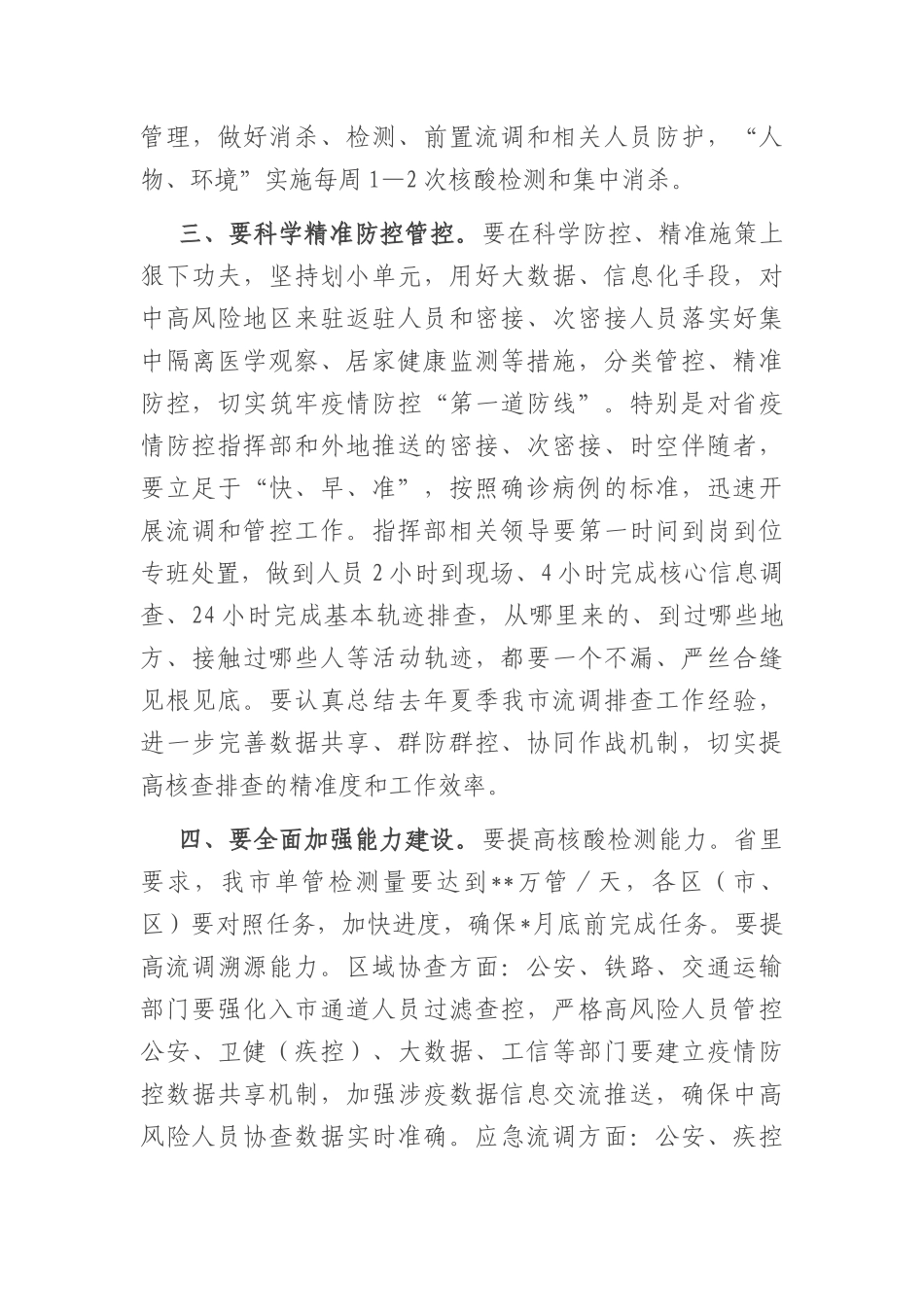 在全区疫情防控指挥部护航党的盛会工作会议上的讲话_第3页