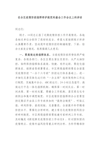 在全区疫情防控指挥部护航党的盛会工作会议上的讲话