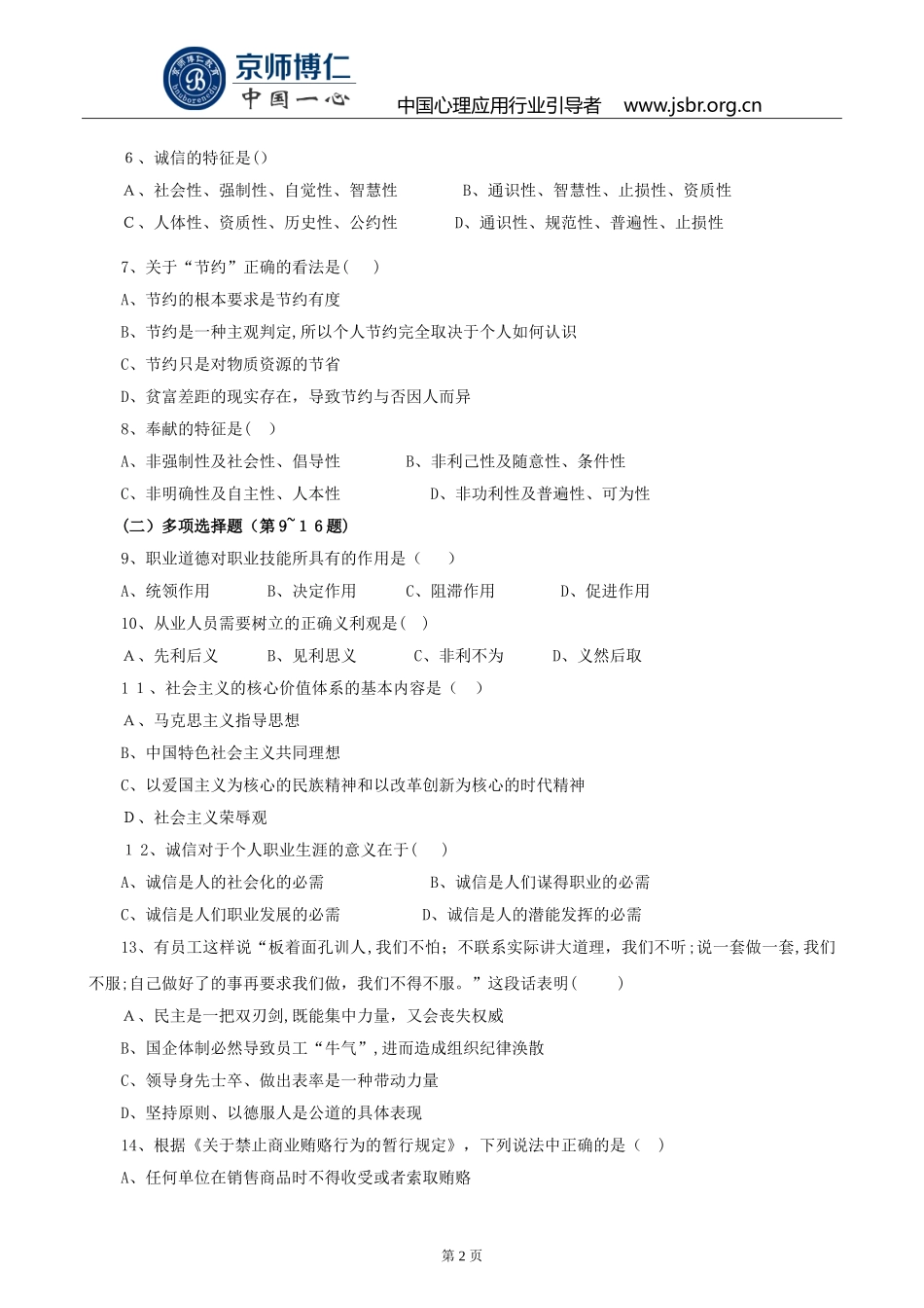 2024年心理咨询师二级模拟真题及答案_第2页
