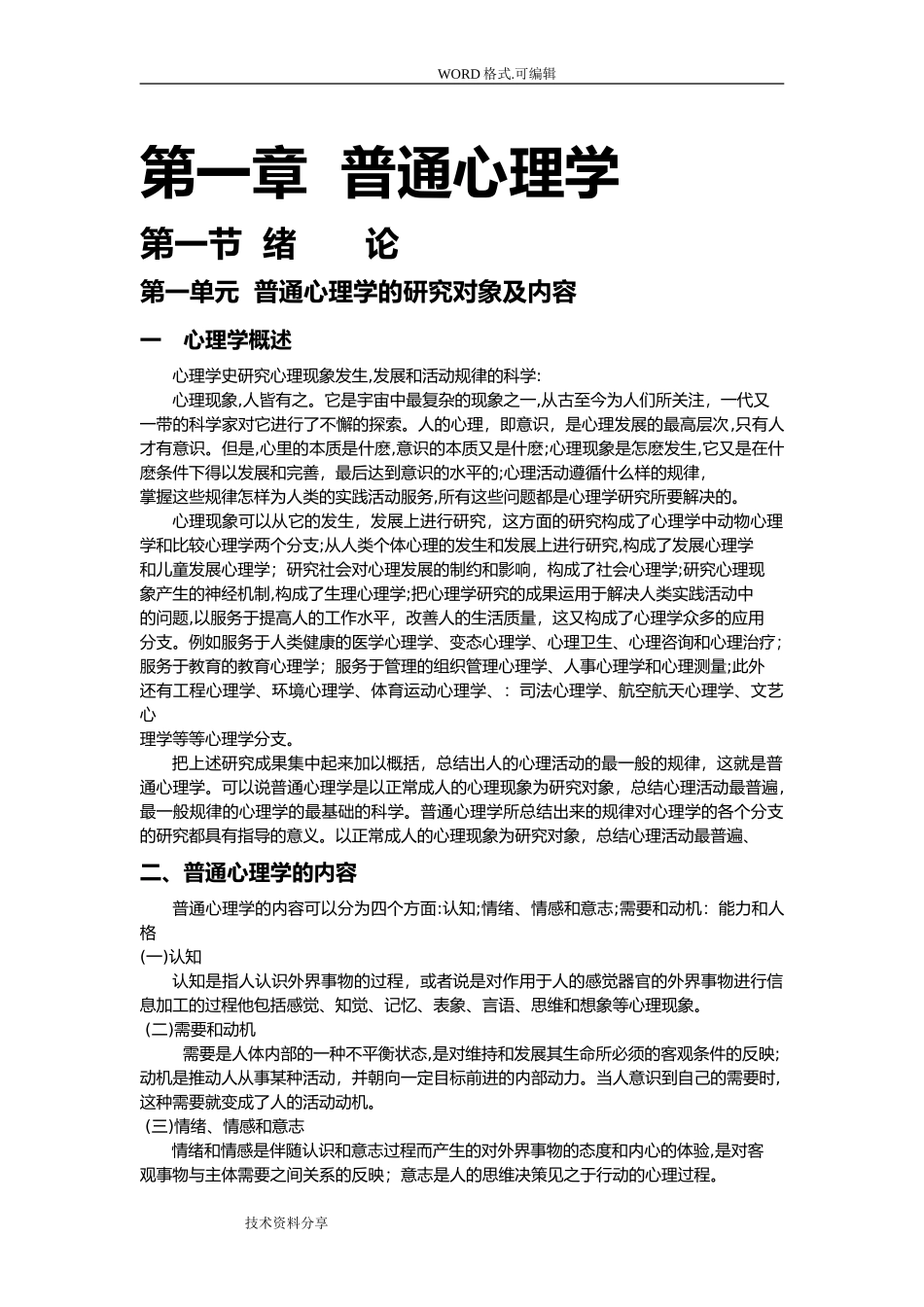 2024年心理咨询师基础知识_第1页