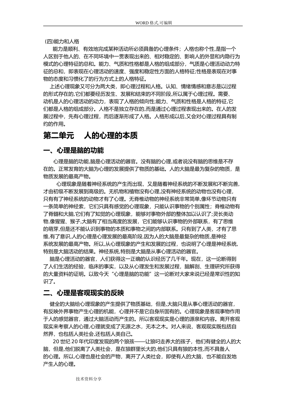 2024年心理咨询师基础知识_第2页