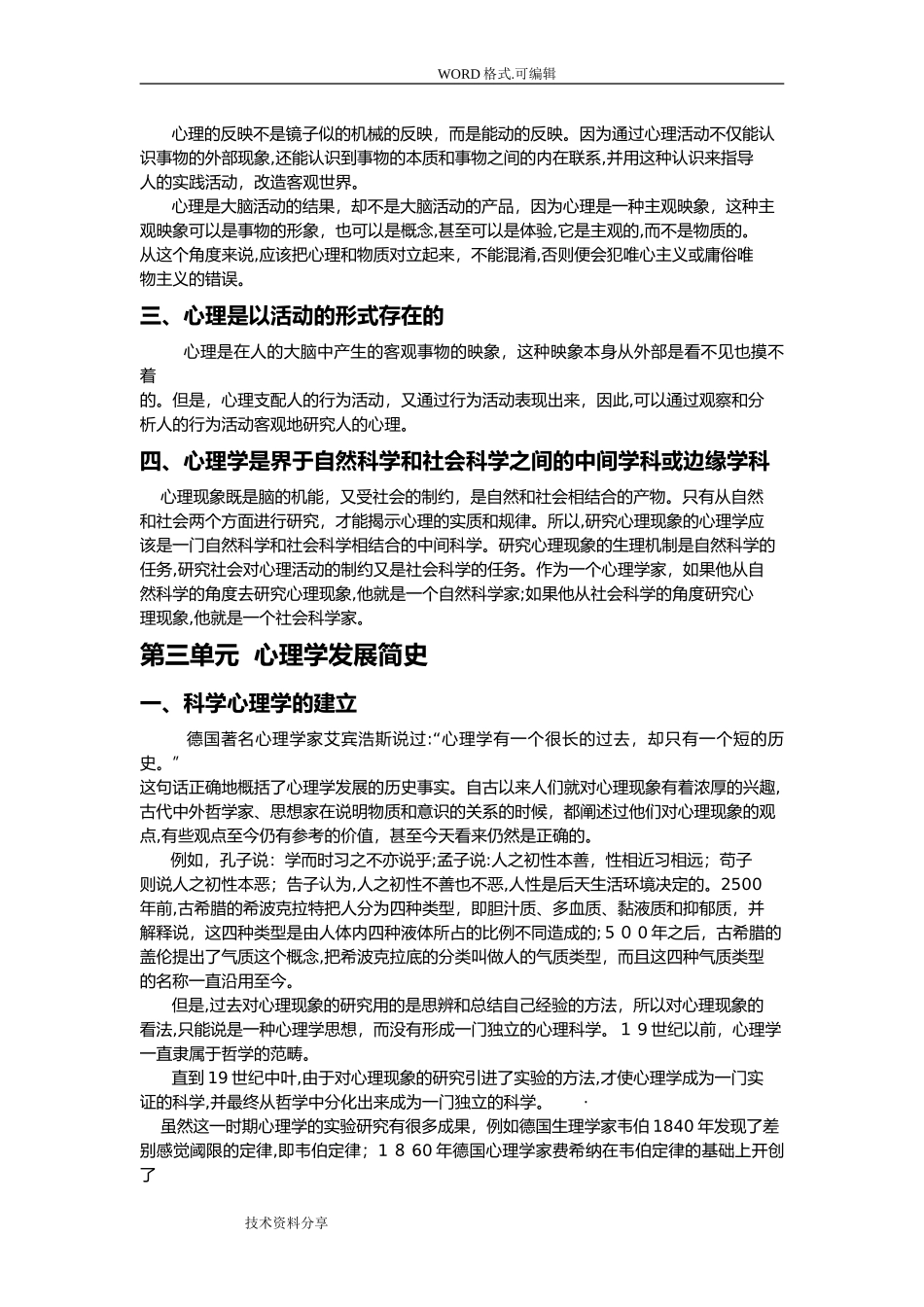 2024年心理咨询师基础知识_第3页