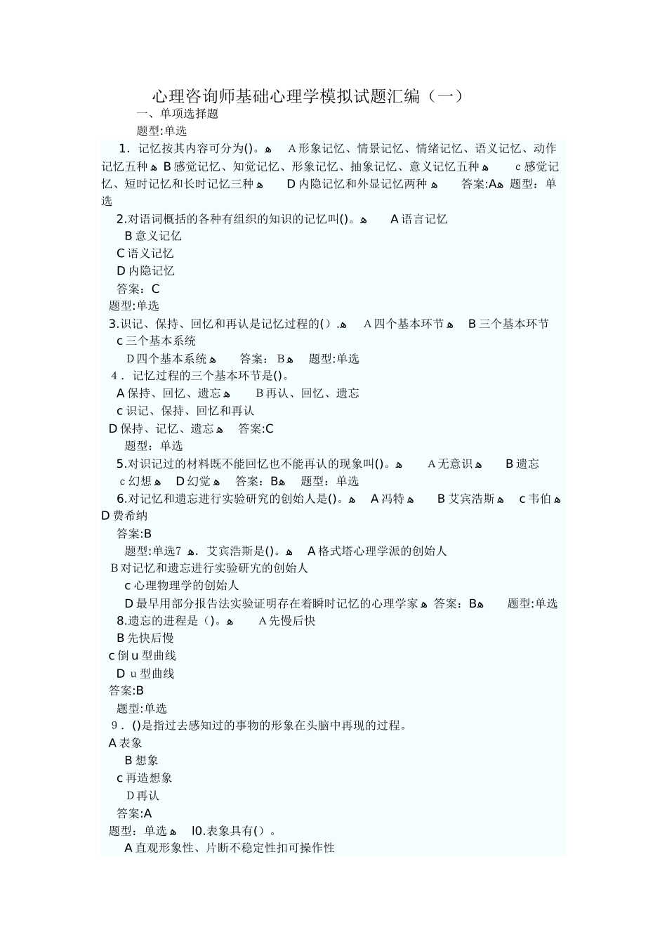 2024年心理咨询师基础知识试题汇编_第1页