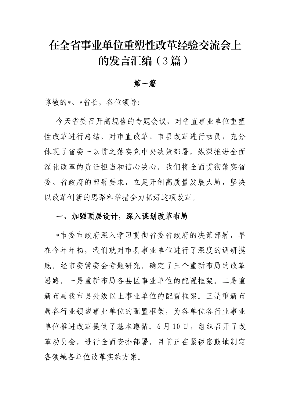 在全省事业单位重塑性改革经验交流会上的发言汇编（3篇）_第1页