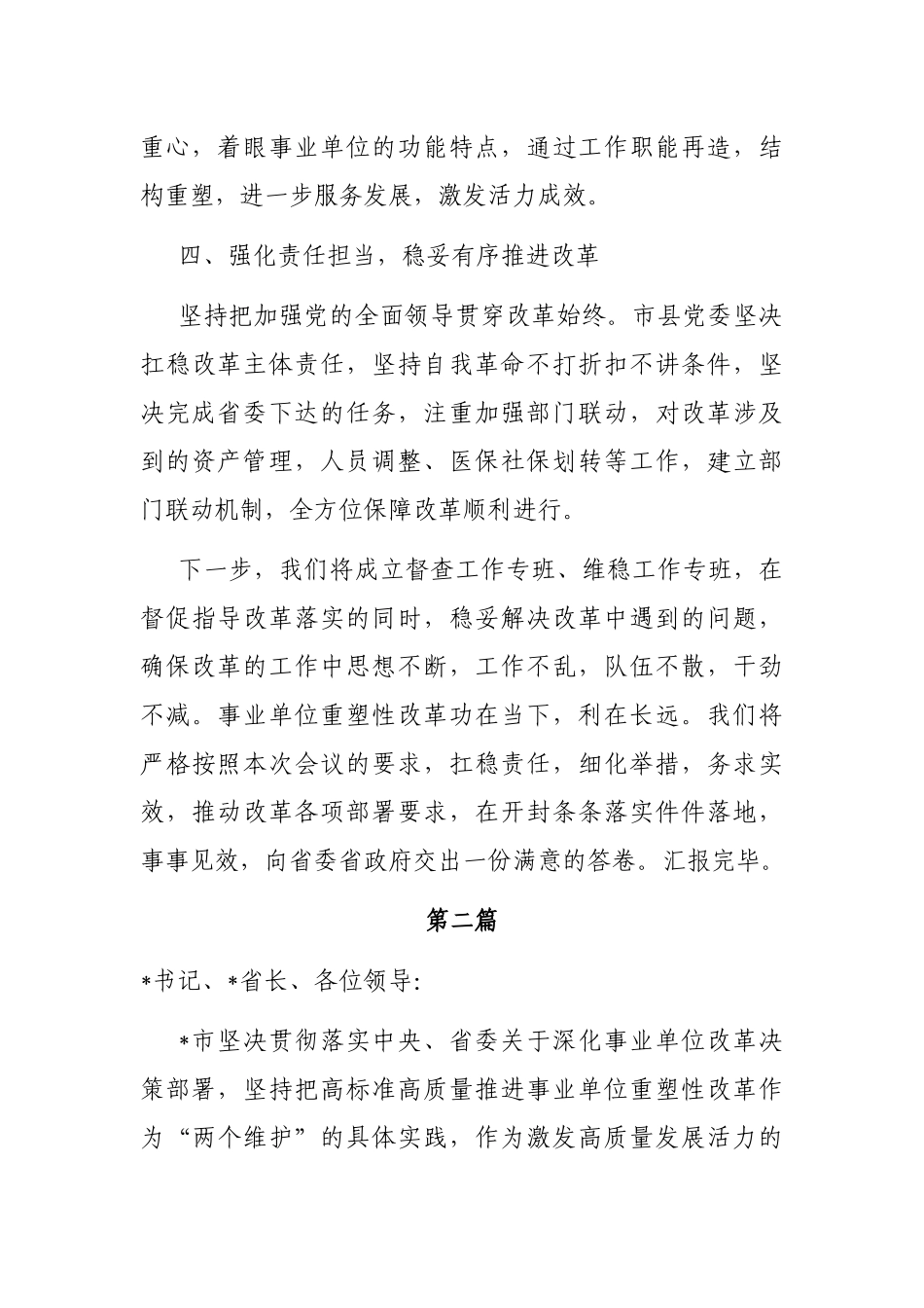 在全省事业单位重塑性改革经验交流会上的发言汇编（3篇）_第3页