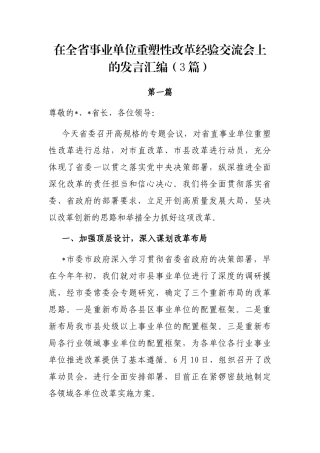 在全省事业单位重塑性改革经验交流会上的发言汇编（3篇）