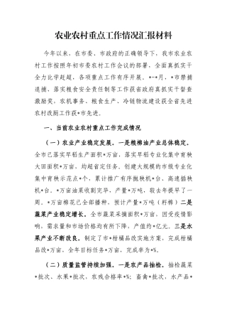农业农村重点工作情况汇报材料