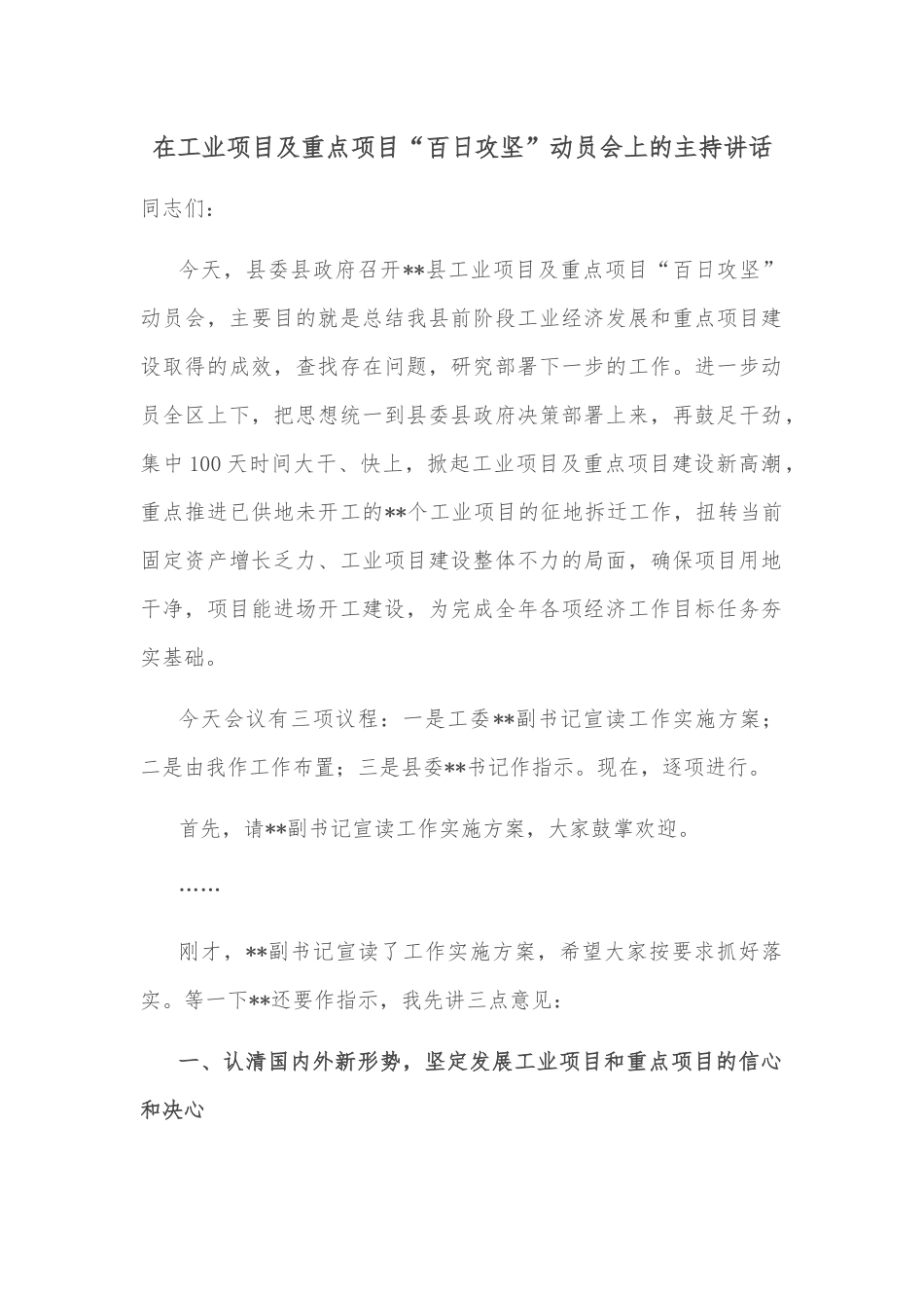 在工业项目及重点项目“百日攻坚”动员会上的主持讲话_第1页