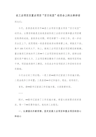 在工业项目及重点项目“百日攻坚”动员会上的主持讲话