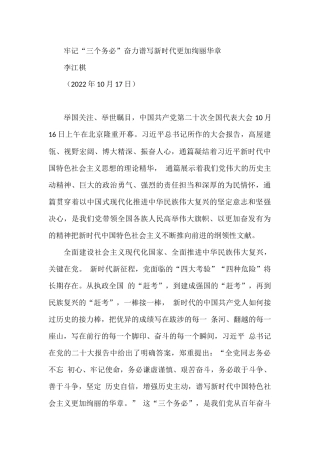 牢记“三个务必”奋力谱写新时代更加绚丽华章（二十大学习材料）