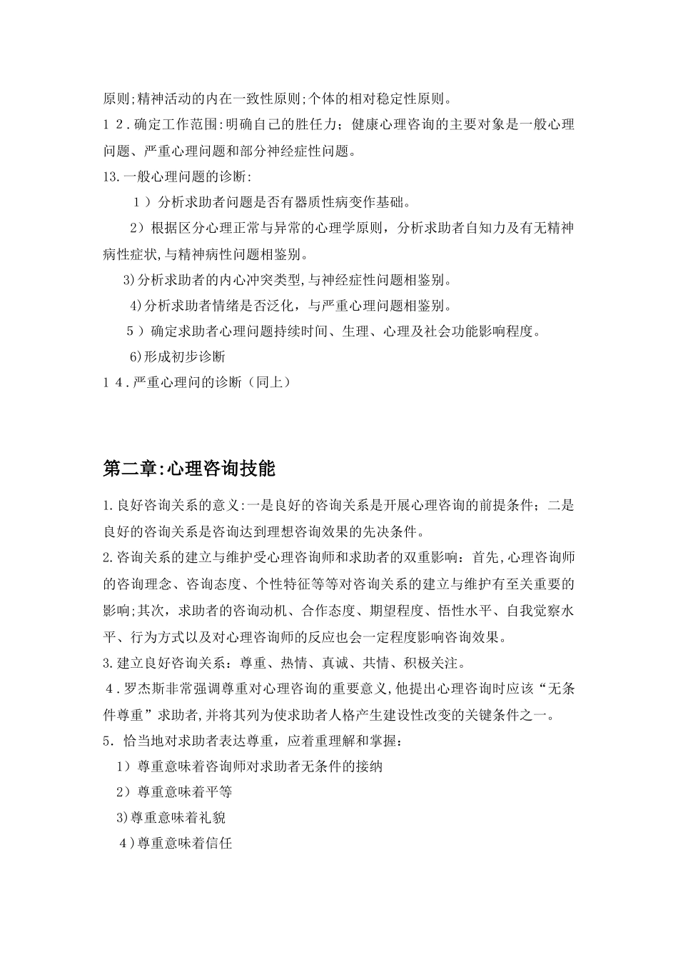 2024年心理咨询师技能知识重点知识点_第2页