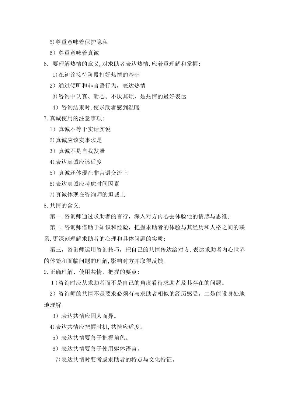 2024年心理咨询师技能知识重点知识点_第3页