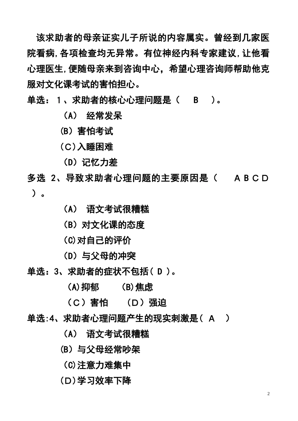 2024年心理咨询师考试案例分析严重心理问题_第2页