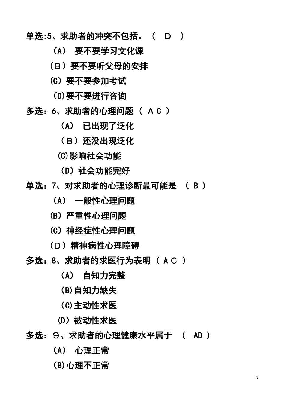 2024年心理咨询师考试案例分析严重心理问题_第3页