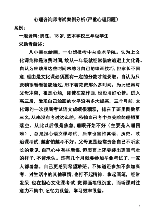 2024年心理咨询师考试案例分析严重心理问题