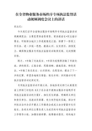 在全省物业服务市场秩序专项执法监督活动视频调度会议上的讲话