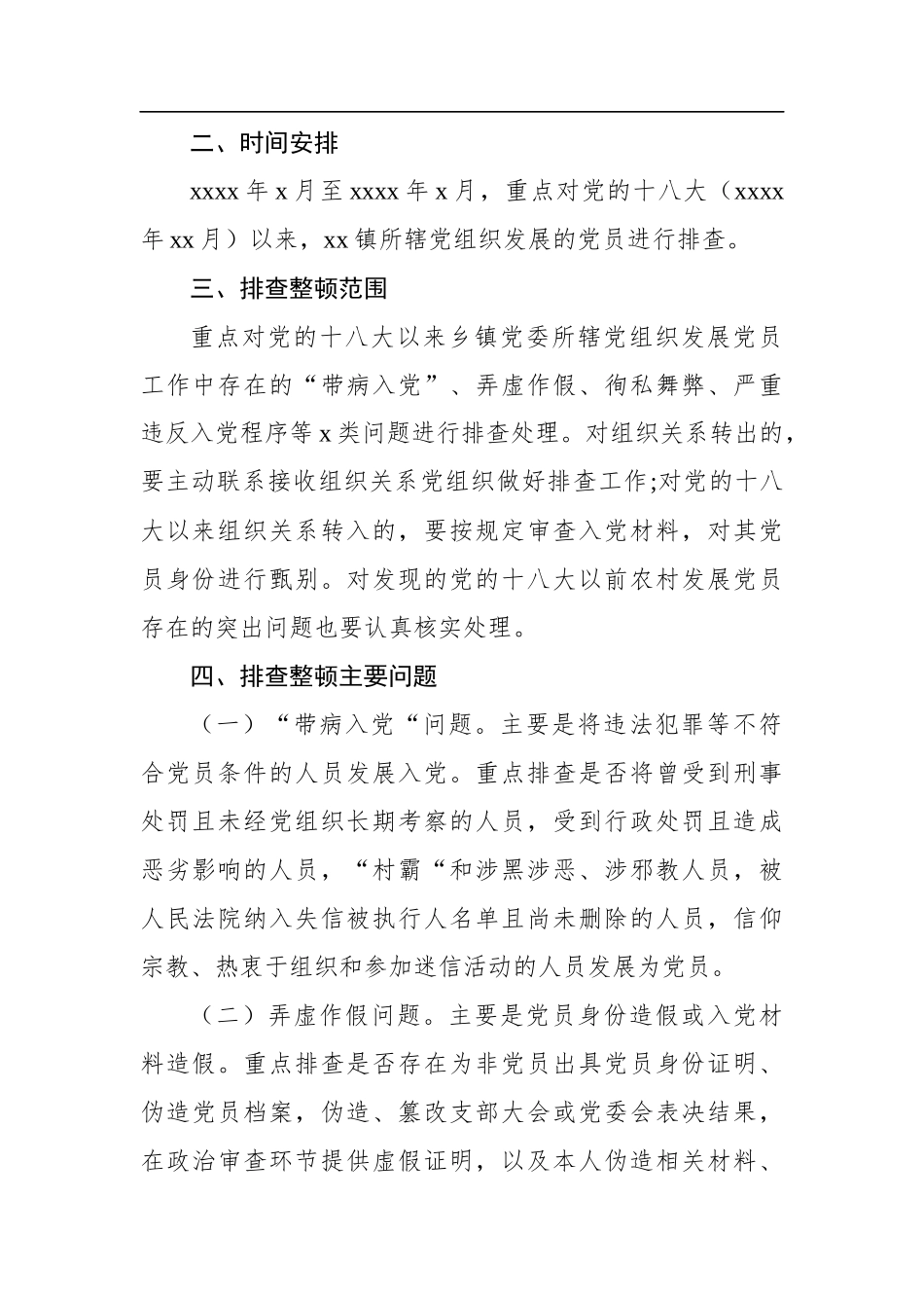排查整顿农村发展党员违规违纪问题工作实施方案（镇乡）_第2页