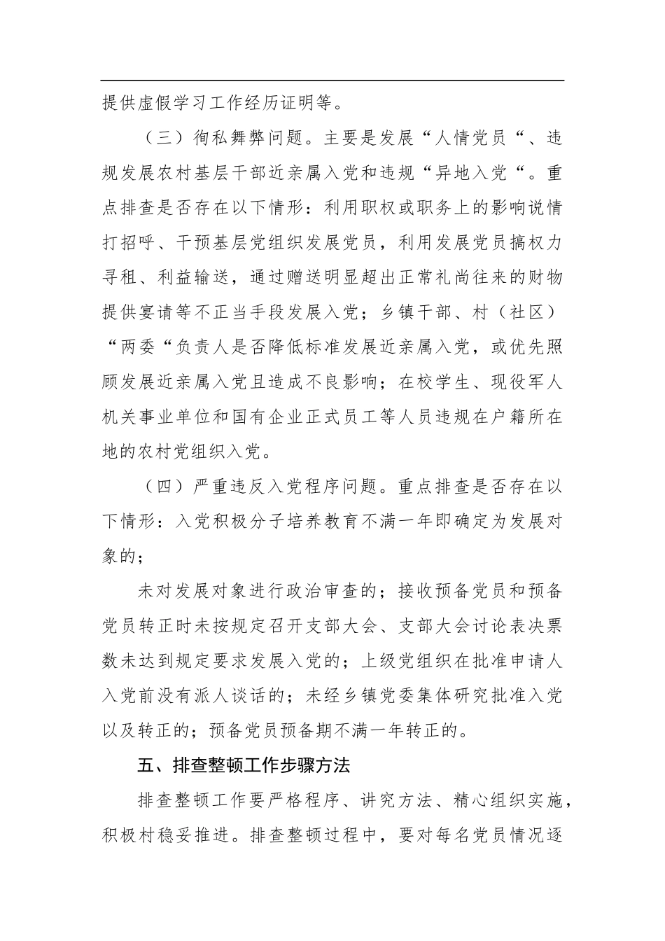排查整顿农村发展党员违规违纪问题工作实施方案（镇乡）_第3页