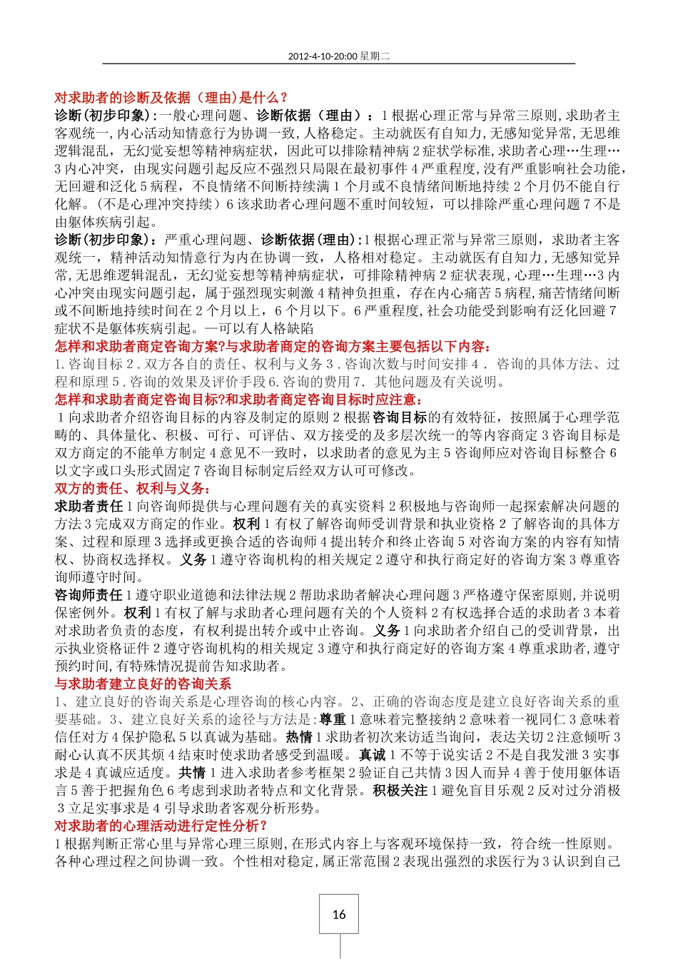 2024年心理咨询师考试技能练习题_第1页