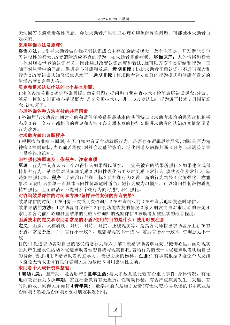 2024年心理咨询师考试技能练习题_第3页