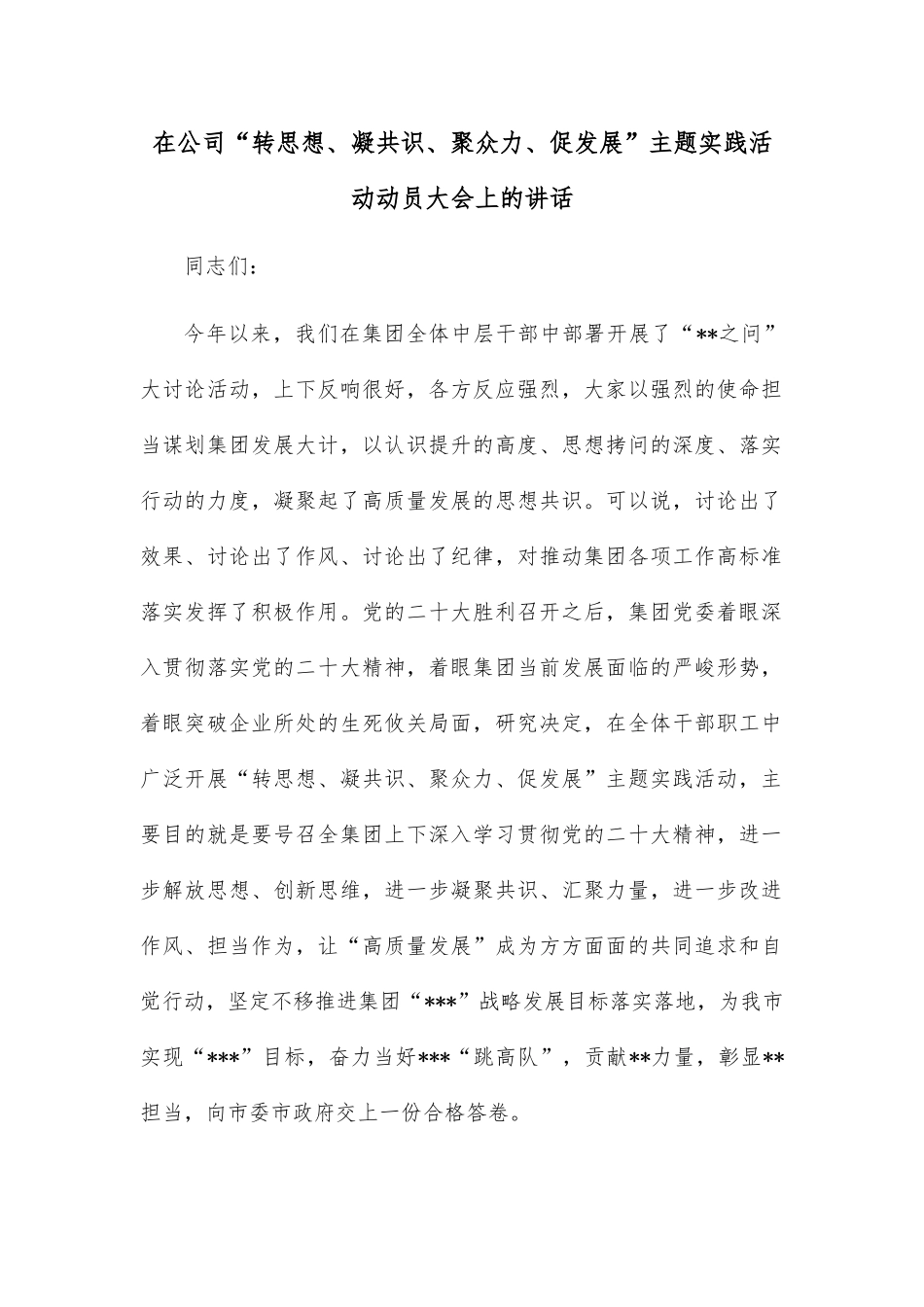 在公司“转思想、凝共识、聚众力、促发展”主题实践活动动员大会上的讲话_第1页