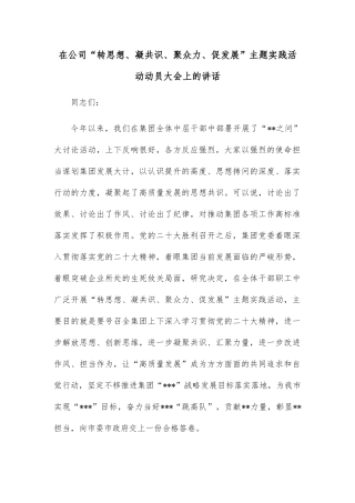 在公司“转思想、凝共识、聚众力、促发展”主题实践活动动员大会上的讲话
