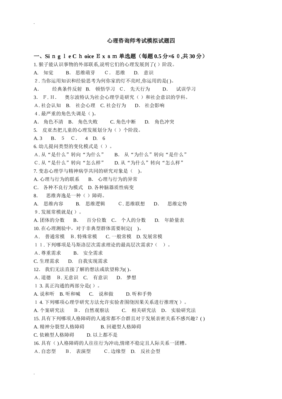 2024年心理咨询师考试模拟真题模拟四及答案_第1页