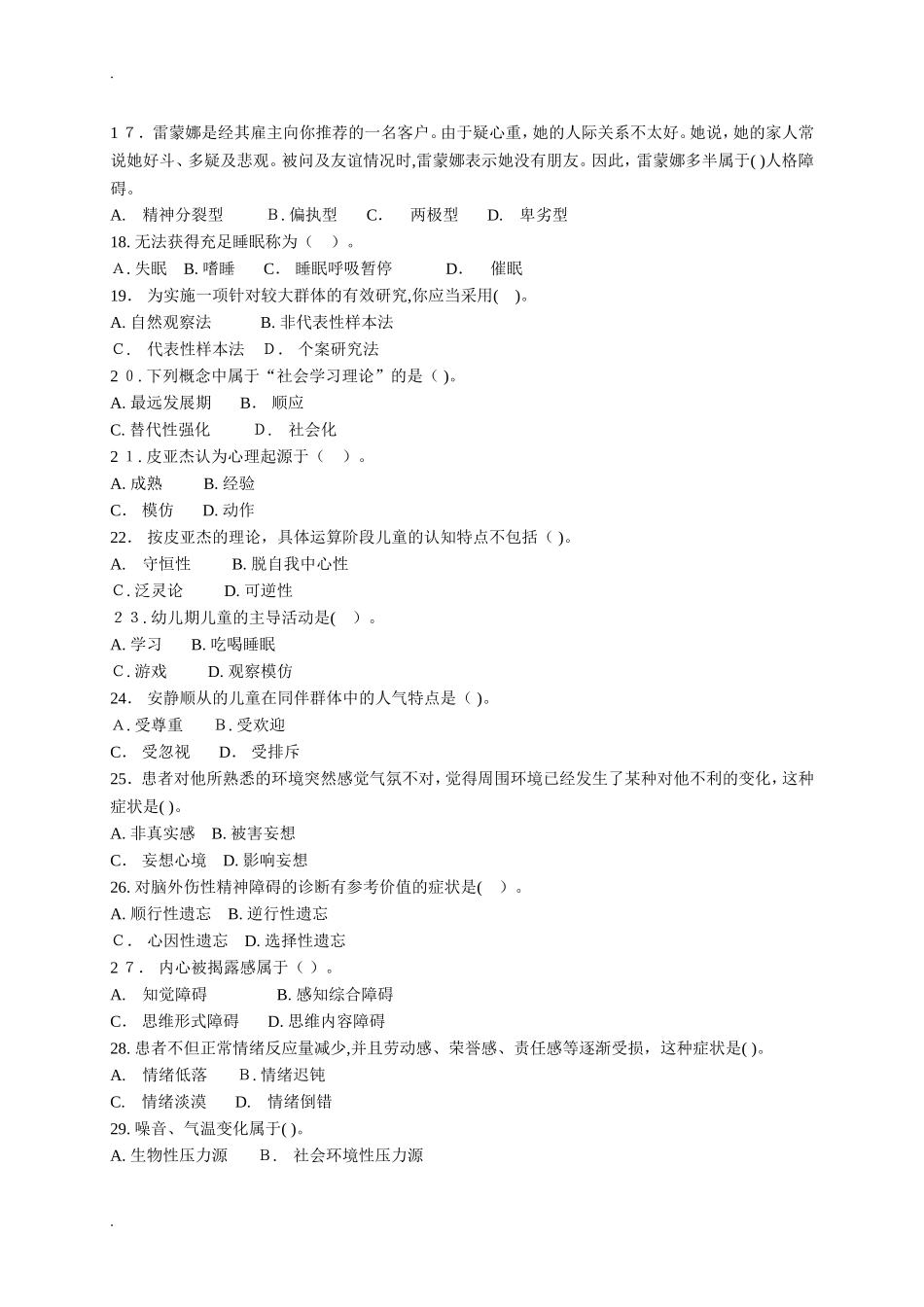 2024年心理咨询师考试模拟真题模拟四及答案_第2页