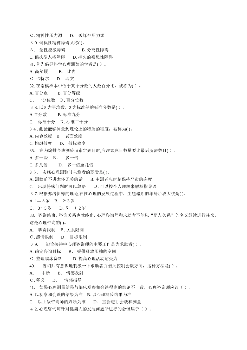 2024年心理咨询师考试模拟真题模拟四及答案_第3页