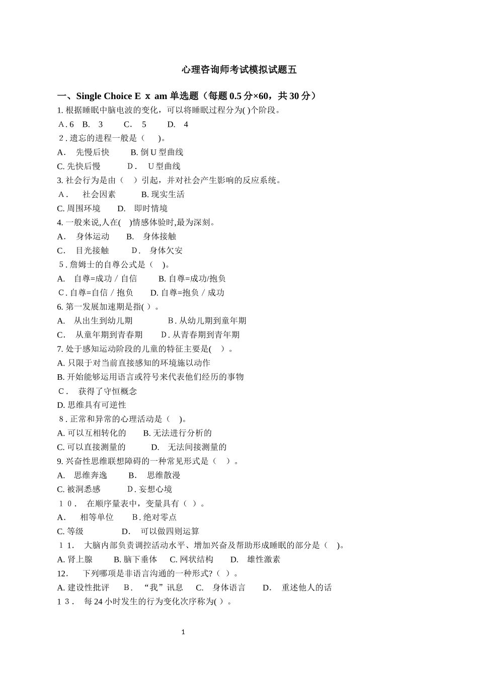 2024年心理咨询师考试模拟真题模拟五及答案_第1页