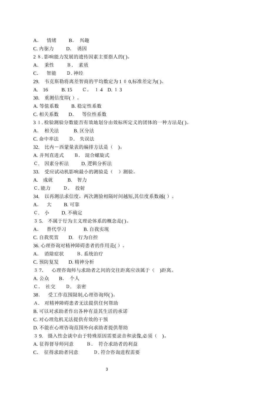 2024年心理咨询师考试模拟真题模拟五及答案_第3页