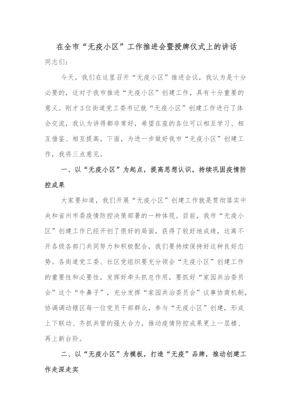 在全市“无疫小区”工作推进会暨授牌仪式上的讲话_第1页