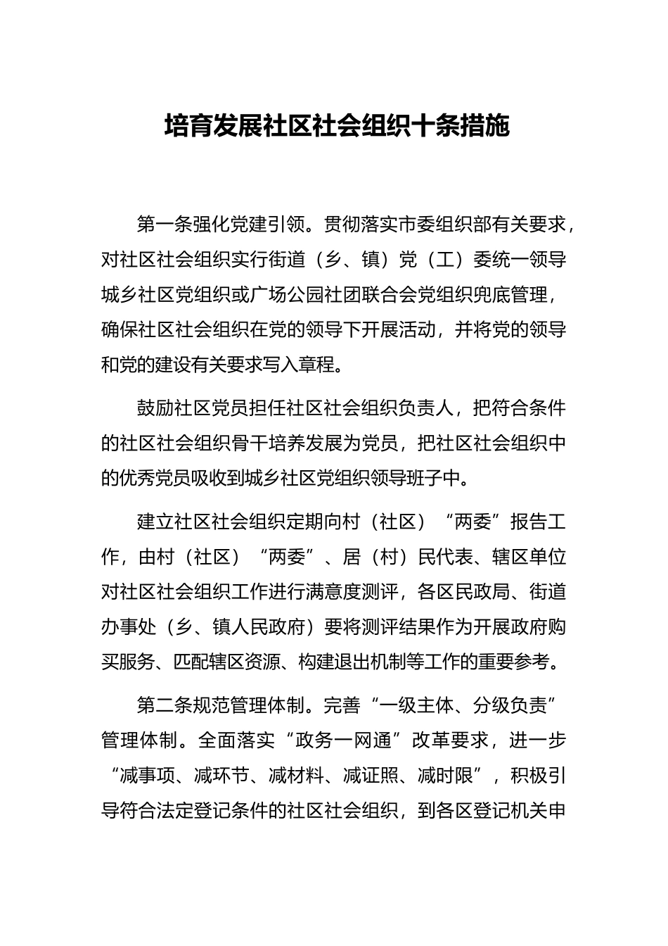 培育发展社区社会组织十条措施_第1页