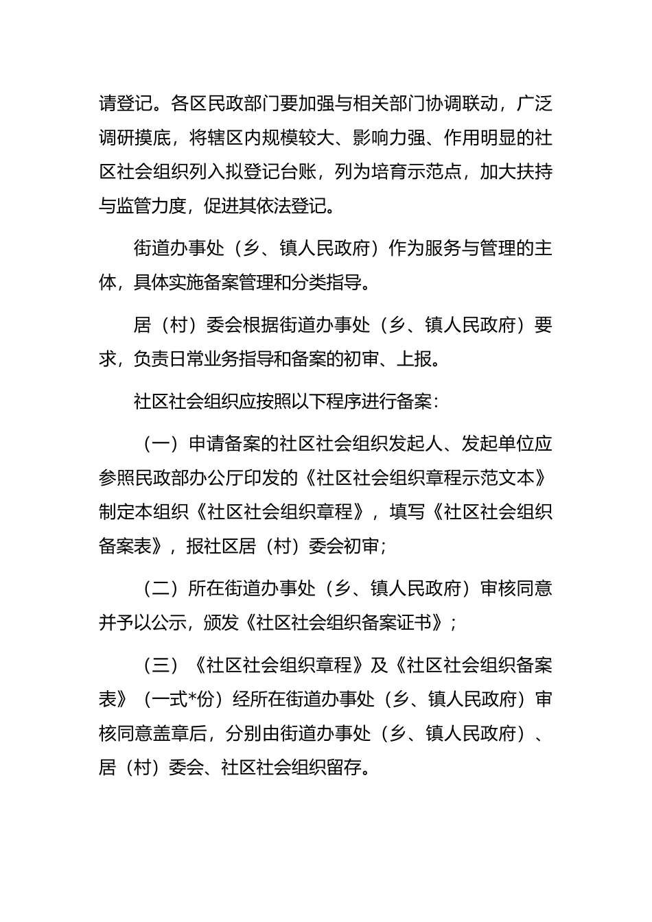 培育发展社区社会组织十条措施_第2页