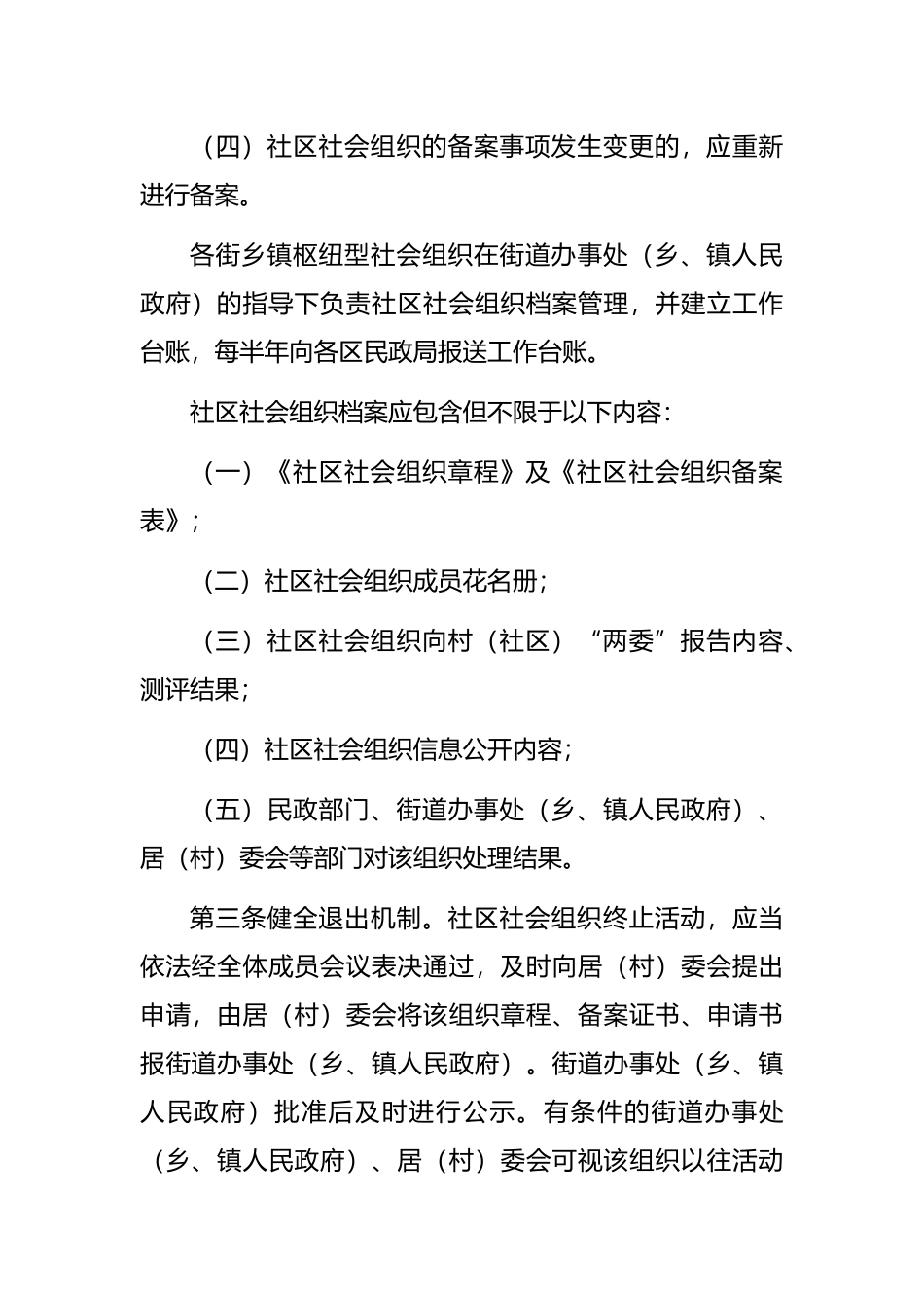 培育发展社区社会组织十条措施_第3页