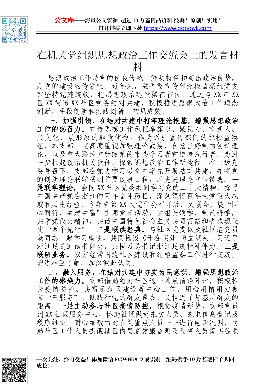 在机关党组织思想政治工作交流会上的发言材料_第1页