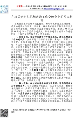 在机关党组织思想政治工作交流会上的发言材料