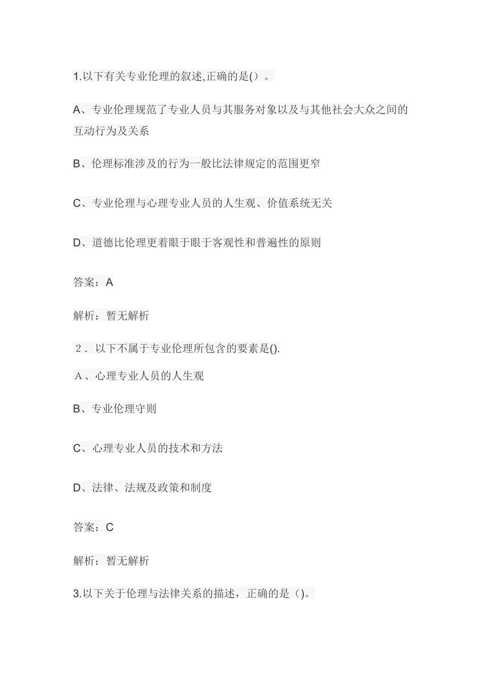 2024年心理咨询师考试咨询伦理单选题_第1页