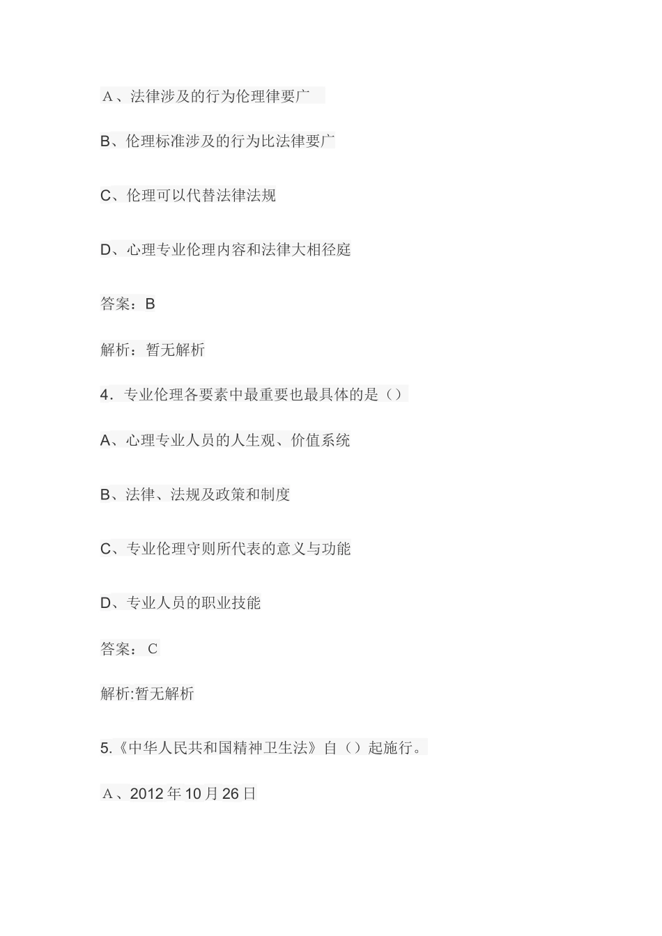 2024年心理咨询师考试咨询伦理单选题_第2页