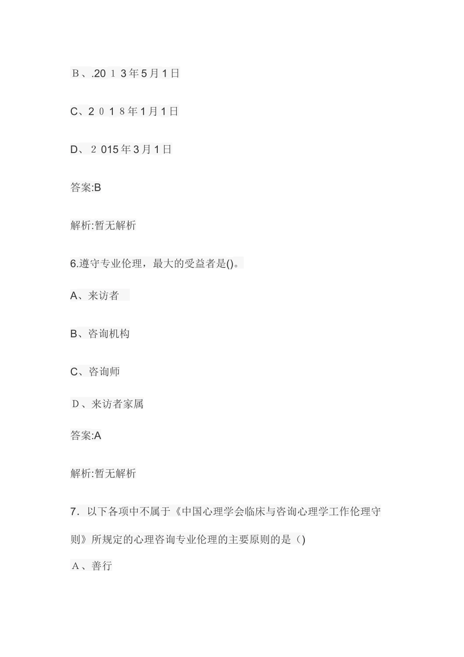 2024年心理咨询师考试咨询伦理单选题_第3页