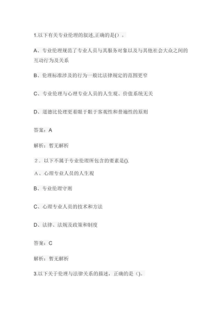 2024年心理咨询师考试咨询伦理单选题