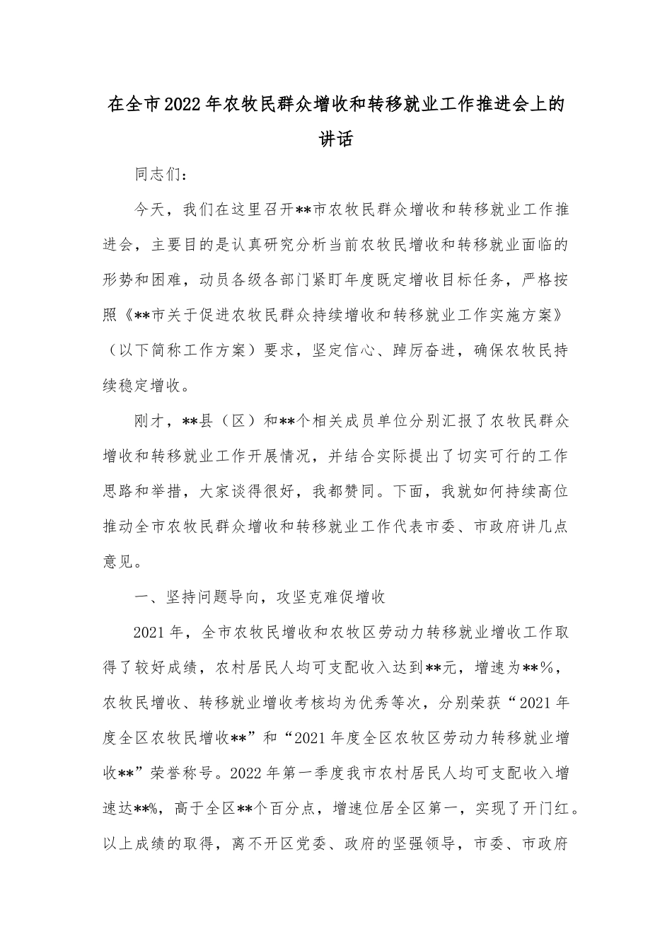 在全市2022年农牧民群众增收和转移就业工作推进会上的讲话_第1页