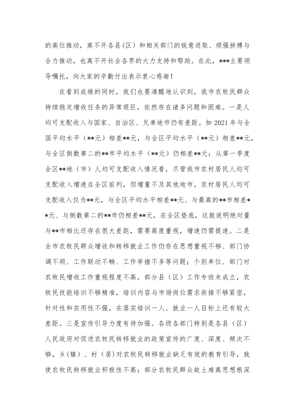 在全市2022年农牧民群众增收和转移就业工作推进会上的讲话_第2页