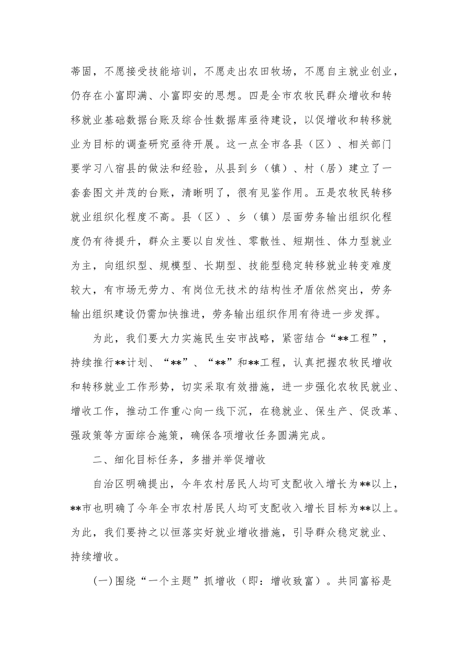 在全市2022年农牧民群众增收和转移就业工作推进会上的讲话_第3页